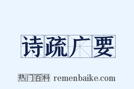 诗疏广要是什么意思的图片